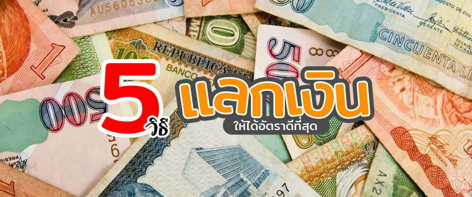 5 วิธี แลกเงินไปเที่ยวให้ได้อัตราดีที่สุด !