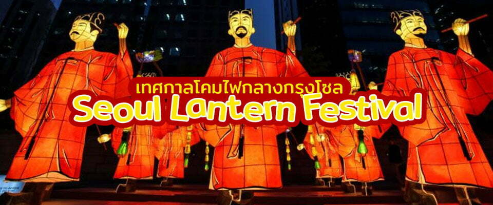 เทศกาลโคมไฟ Seoul Lantern Festival 2019