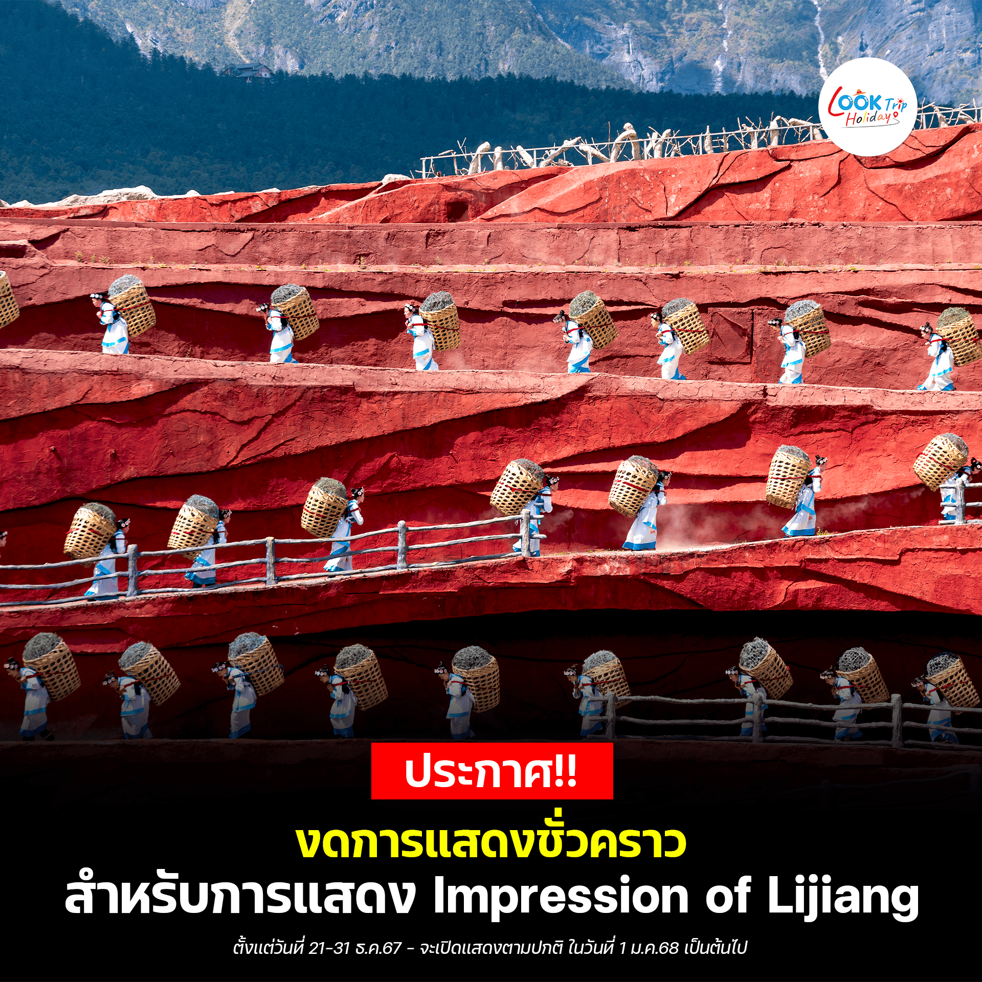 📣 ประกาศ‼️ 🚫งดการแสดงชั่วคราวสำหรับการแสดง Impression of Lijiang 🇨🇳✨