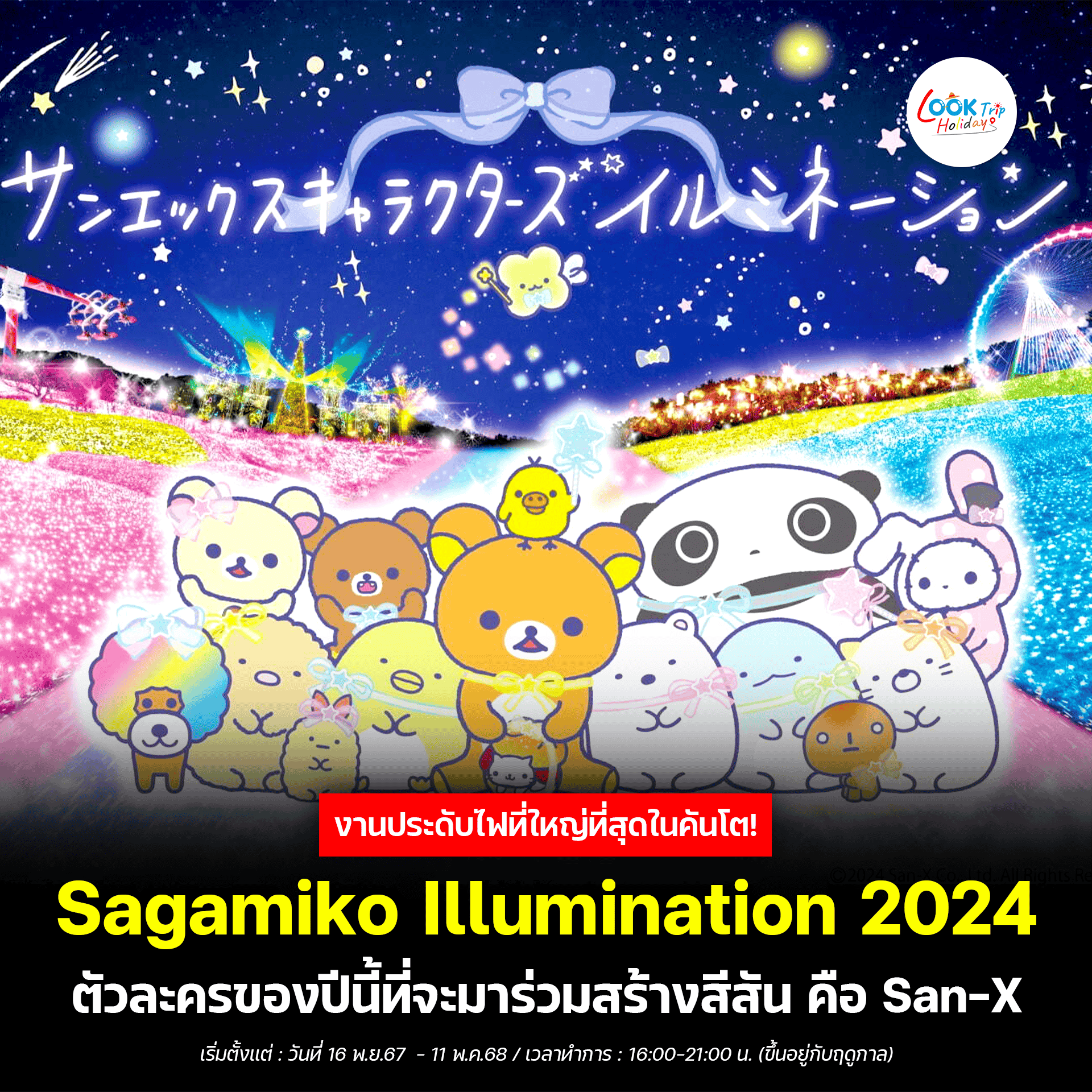 🎇งานประดับไฟที่ใหญ่ที่สุดในคันโต!🇯🇵 ‘ 𝐒𝐚𝐠𝐚𝐦𝐢𝐤𝐨 𝐈𝐥𝐥𝐮𝐦𝐢𝐧𝐚𝐭𝐢𝐨𝐧 𝟐𝟎𝟐𝟒 ‘