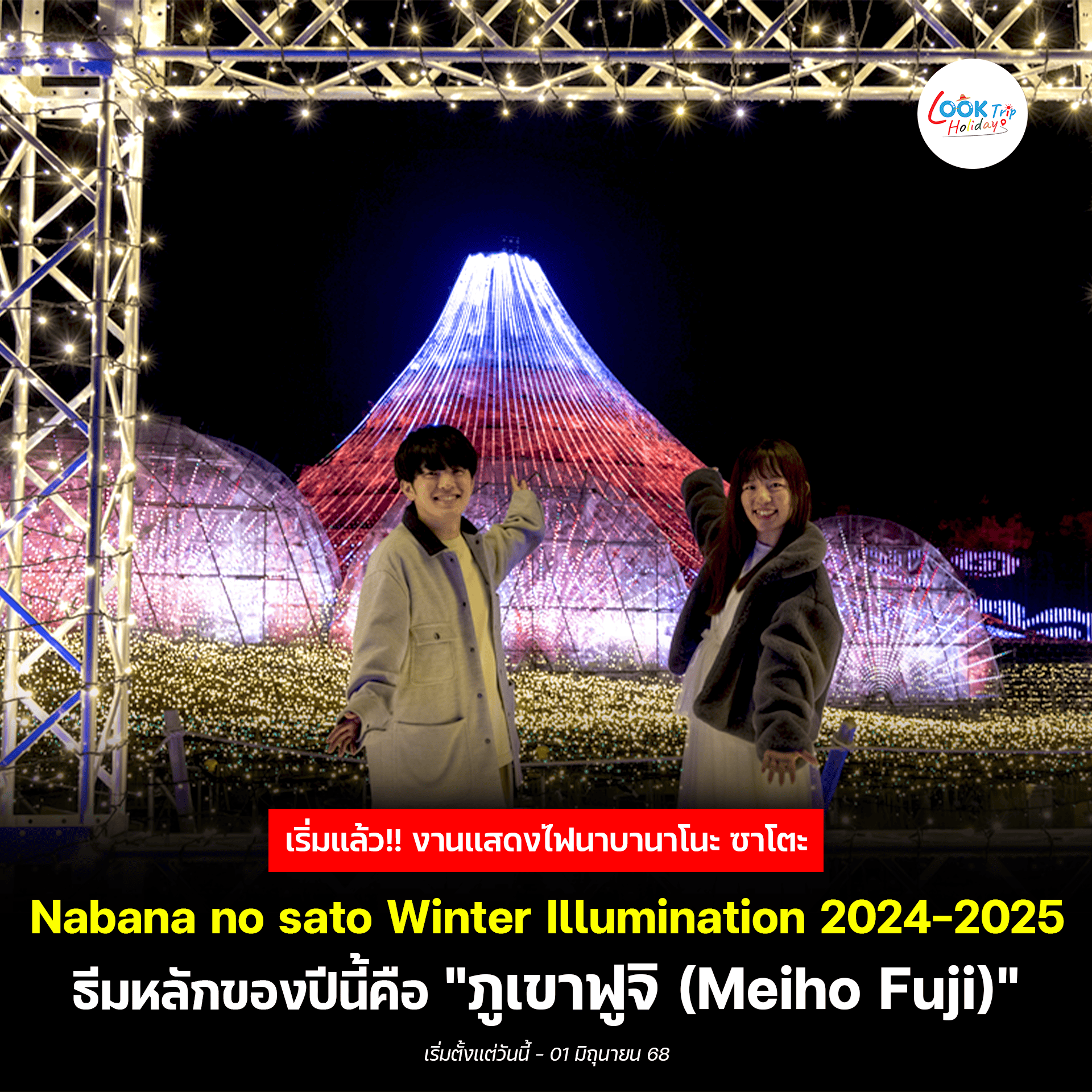 📣เริ่มแล้ว!! งานแสดงไฟ 𝗡𝗮𝗯𝗮𝗻𝗮 𝗻𝗼 𝗦𝗮𝘁𝗼 𝗜𝗹𝗹𝘂𝗺𝗶𝗻𝗮𝘁𝗶𝗼𝗻 2024-2025🎇🎌